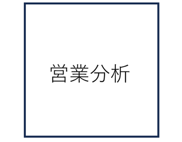 営業分析